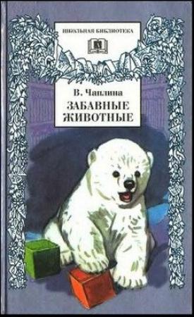 Обложка книги «Забавные животные» — Вера Чаплина