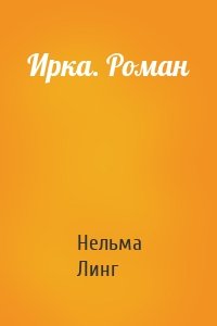 Ирка. Роман