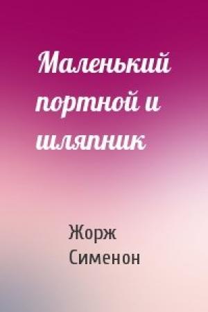 Обложка книги «Маленький портной и шляпник» — Жорж Сименон