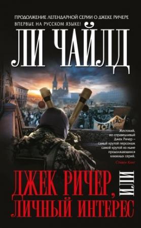 Обложка книги «Джек Ричер, или Личный интерес» — Ли Чайлд