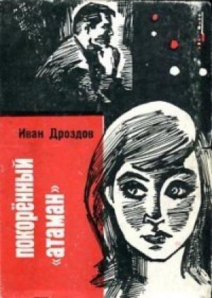 Обложка книги «Покоренный "атаман"» — Иван Дроздов