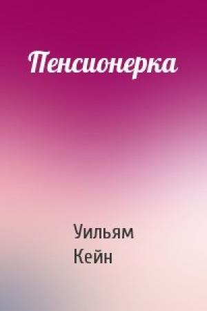 Обложка книги «Пенсионерка» — Уильям Кейн