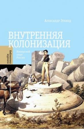 Обложка книги «Внутренняя колонизация. Имперский опыт России» — Александр Эткинд