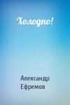 Александр Ефремов - Холодно!
