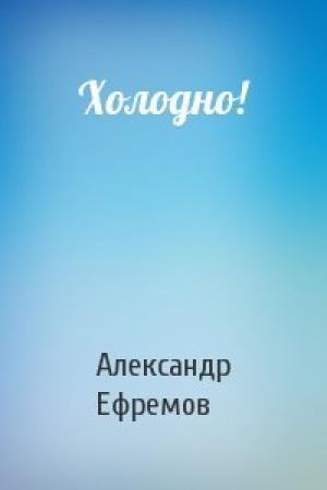 Обложка книги «Холодно!» — Александр Ефремов