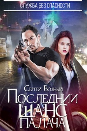 Обложка книги «Служба без опасности. Последний шанс палача» — Сергей Возный