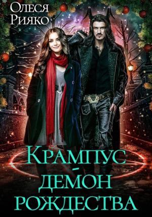 Обложка книги «Крампус – демон Рождества» — Олеся Рияко
