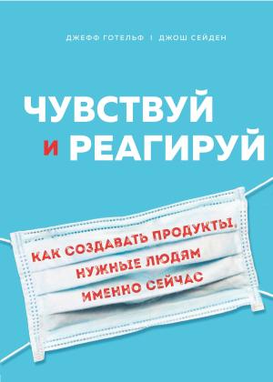 Обложка книги «Чувствуй и реагируй. Как создавать продукты, нужные людям именно сейчас» — Джош Сейден, Джефф Готельф