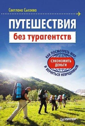 Обложка книги «Путешествия без турагентств» — Светлана Сысоева