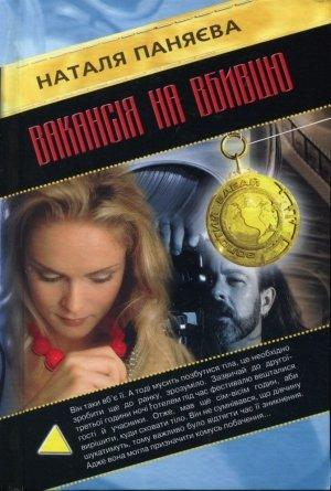 Обложка книги «Вакансія на вбивцю» — Наталя Паняєва