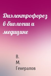 Диэлектрофорез в биологии и медицине