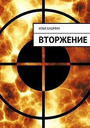 Обложка книги «Вторжение» — Илья Бушмин