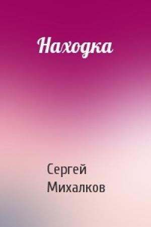 Обложка книги «Находка» — Сергей Михалков
