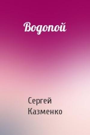 Обложка книги «Водопой» — Сергей Казменко