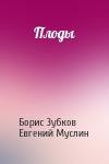 Борис Зубков, Евгений Муслин - Плоды