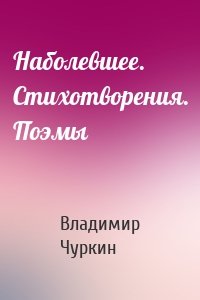 Наболевшее. Стихотворения. Поэмы