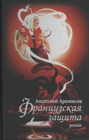 Обложка книги «Французская защита» — Анатолий Арамисов