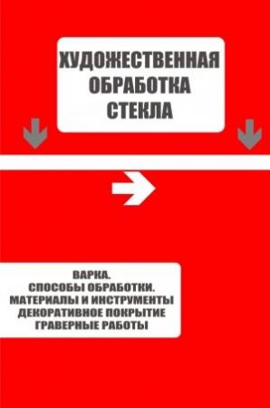 Обложка книги «Варка. Способы обработки. Материалы и инструменты. Декоративное покрытие. Гравёрные работы» — Илья Мельников