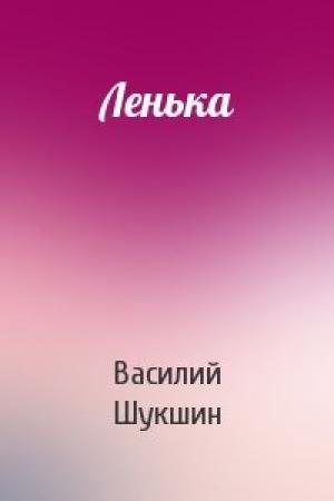 Обложка книги «Ленька» — Василий Шукшин