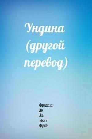 Обложка книги «Ундина (другой перевод)» — Фридрих де Ла Мотт Фуке