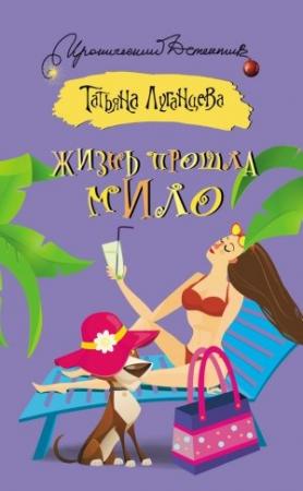 Обложка книги «Жизнь прошла мило [сборник]» — Татьяна Луганцева