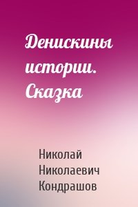 Денискины истории. Сказка