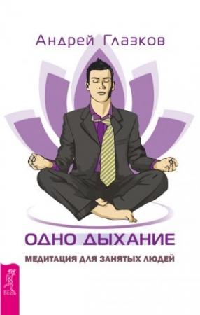 Обложка книги «Одно дыхание. Медитация для занятых людей» — Андрей Глазков