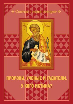 Обложка книги «Пророки, ученые и гадатели. У кого истина?» — С. Чусов