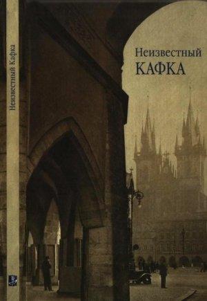 Обложка книги «Неизвестный Кафка» — Франц Кафка