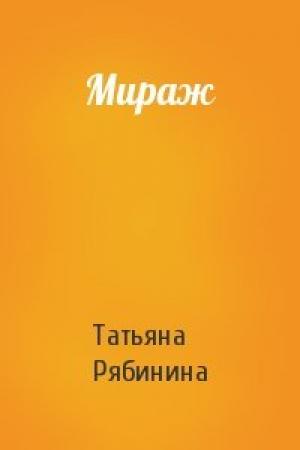 Обложка книги «Мираж» — Татьяна Рябинина