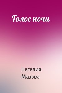 Наталия Мазова - Голос ночи