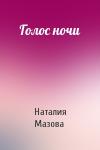 Наталия Мазова - Голос ночи