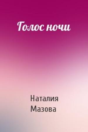 Обложка книги «Голос ночи» — Наталия Мазова