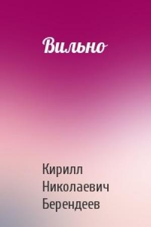 Обложка книги «Вильно» — Кирилл Берендеев