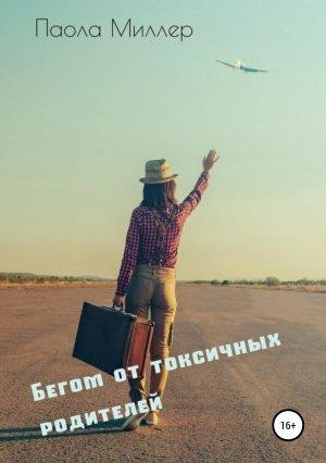 Обложка книги «Бегом от токсичных родителей» — Паола Миллер