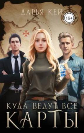 Обложка книги «Куда ведут все карты (СИ)» — Дарья Кей