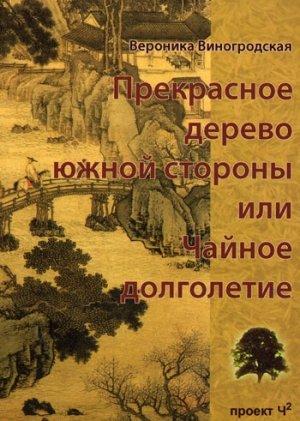 Обложка книги «Прекрасное дерево южной стороны, или Чайное долголетие» — Вероника Виногродская