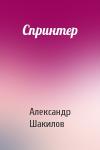 Александр Шакилов - Спринтер