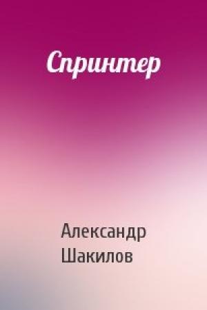 Обложка книги «Спринтер» — Александр Шакилов