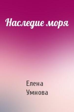Обложка книги «Наследие моря» — Елена Умнова