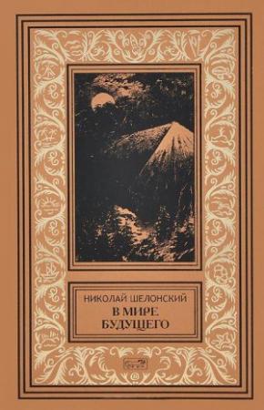 Обложка книги «В мире будущего» — Николай Шелонский