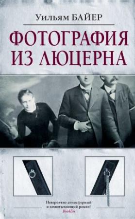Обложка книги «Фотография из Люцерна» — Уильям Байер