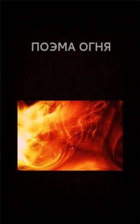 Обложка книги «Поэма огня» — Вадим Астанин