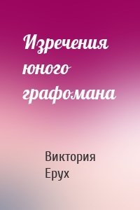 Изречения юного графомана