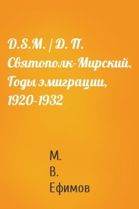 D.S.M. / Д. П. Святополк-Мирский. Годы эмиграции, 1920–1932