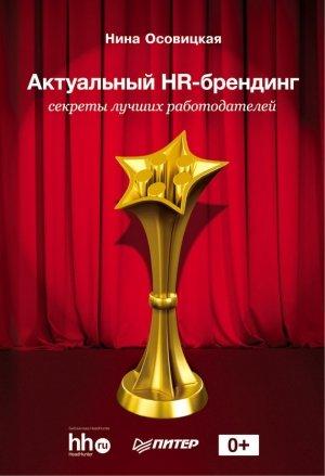 Обложка книги «Актуальный HR-брендинг. Секреты лучших работодателей» — Нина Осовицкая
