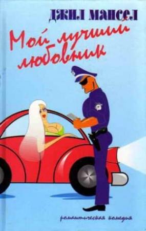 Обложка книги «Мой лучший любовник» — Джил Мансел