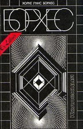 Обложка книги «Притча о Сервантесе и Дон Кихоте» — Хорхе Борхес