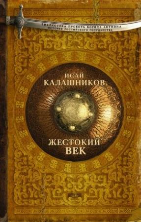 Обложка книги «Жестокий век» — Исай Калашников