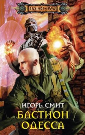 Обложка книги «Бастион Одесса» — Игорь Смит